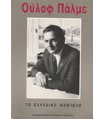 ΤΟ ΣΟΥΗΔΙΚΟ ΜΟΝΤΕΛΟ